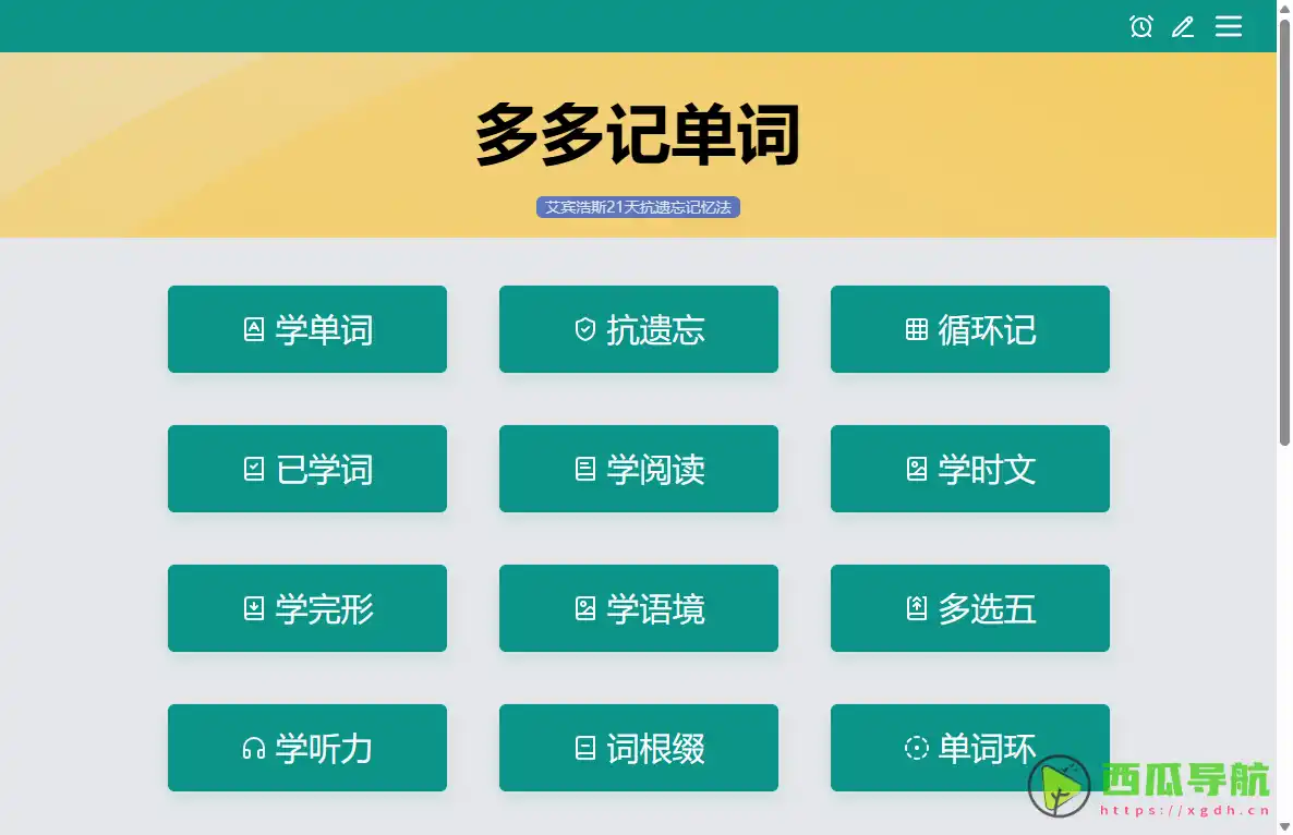 多多记单词:艾宾浩斯抗遗忘在线背词工具