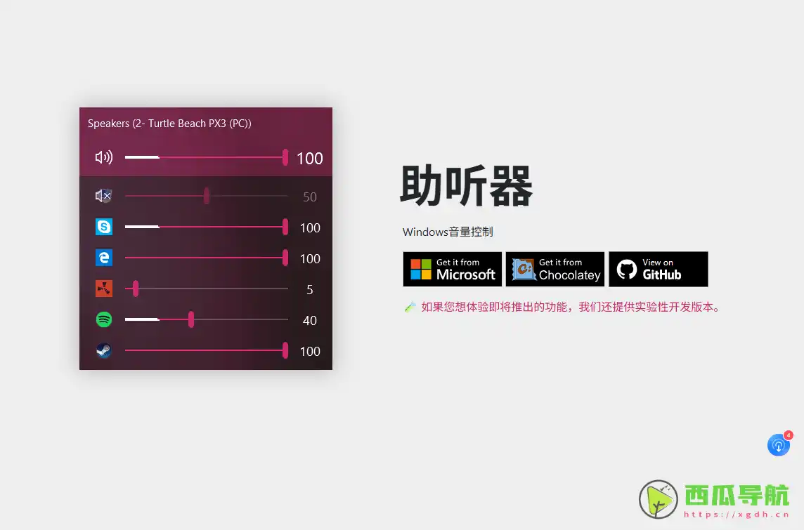 EarTrumpet：精细化应用音量控制与系统增强工具