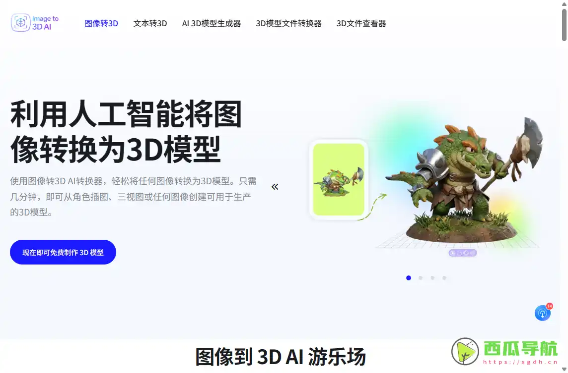 Image to 3D AI:图片文字转3D模型AI工具