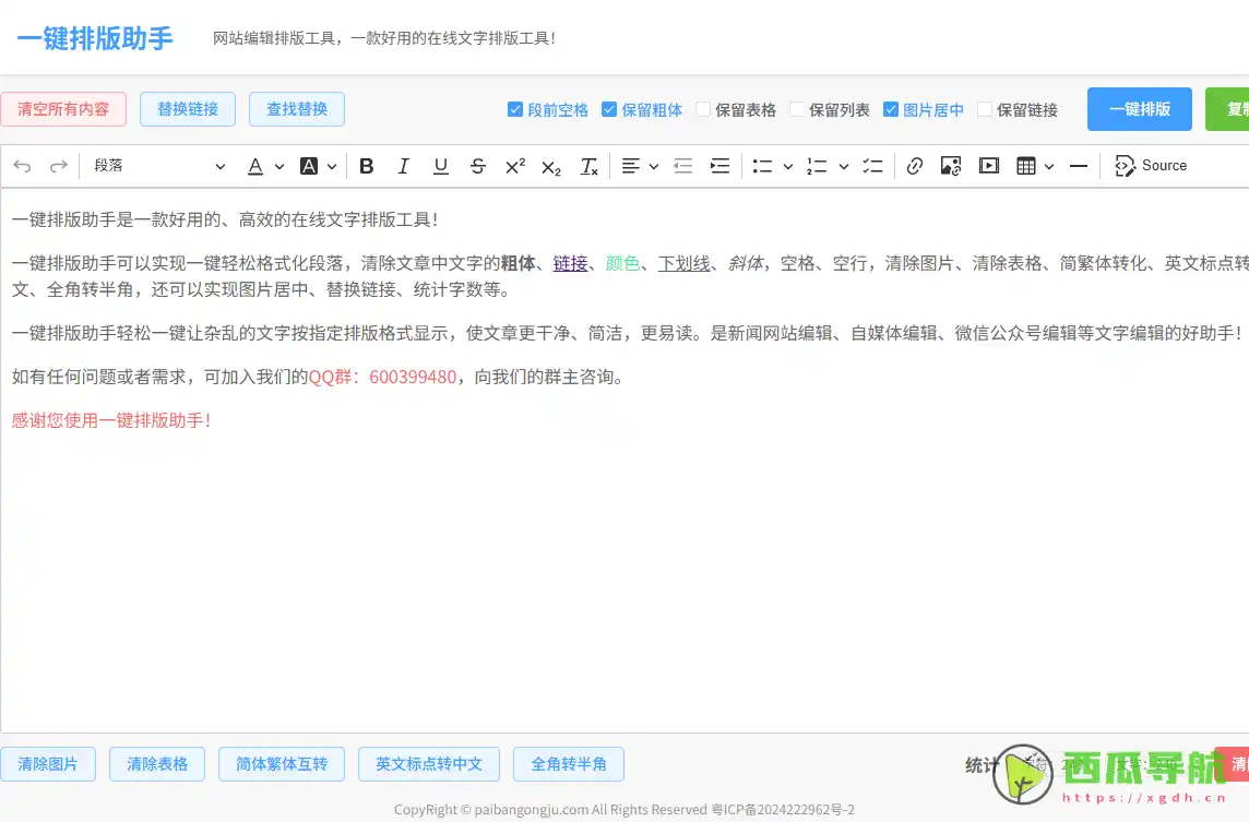一键排版助手:免费在线文章排版清理工具