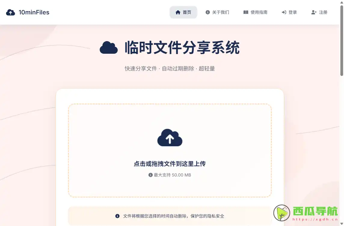 10minFiles:临时文件快速分享与自动销毁工具