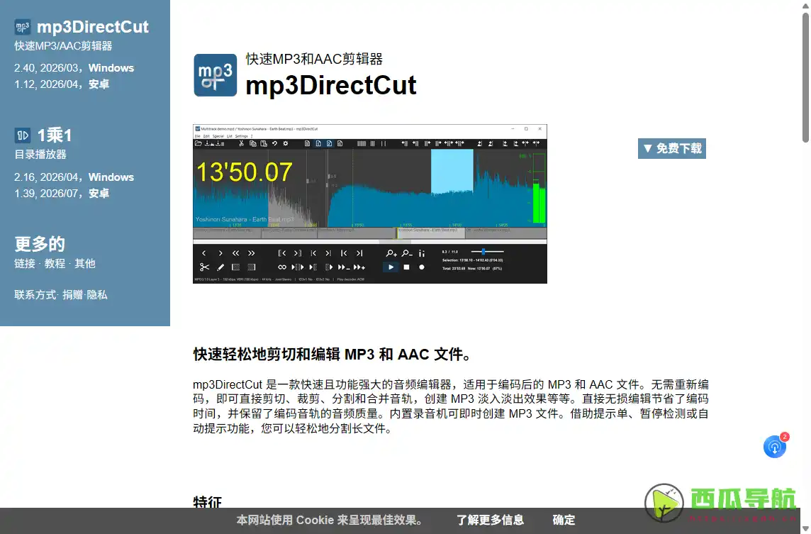 mp3DirectCut:免费无损音频编辑工具