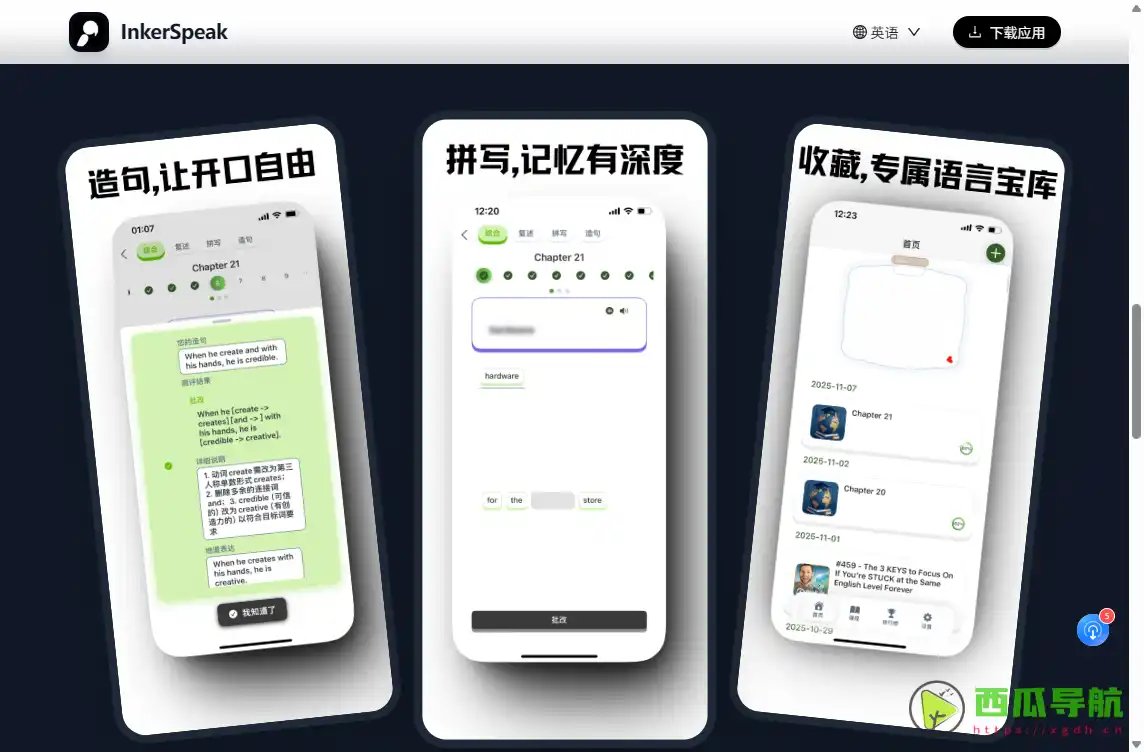 InkerSpeak:沉浸式外语学习与听说练习工具