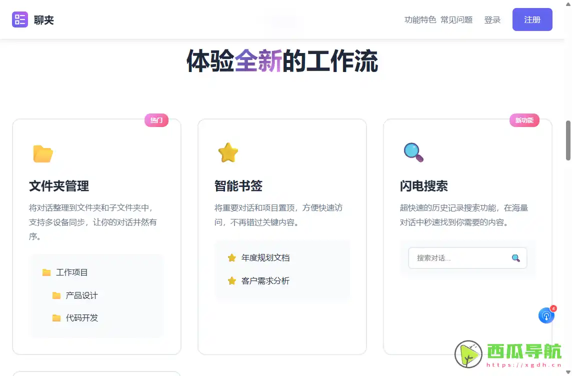 聊夹:AI对话整理与智能搜索浏览器插件