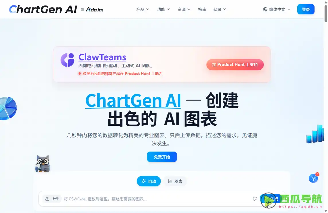 ChartGen AI：AI数据可视化图表生成工具