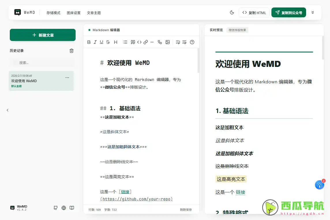 WeMD：高效公众号排版与Markdown编辑工具