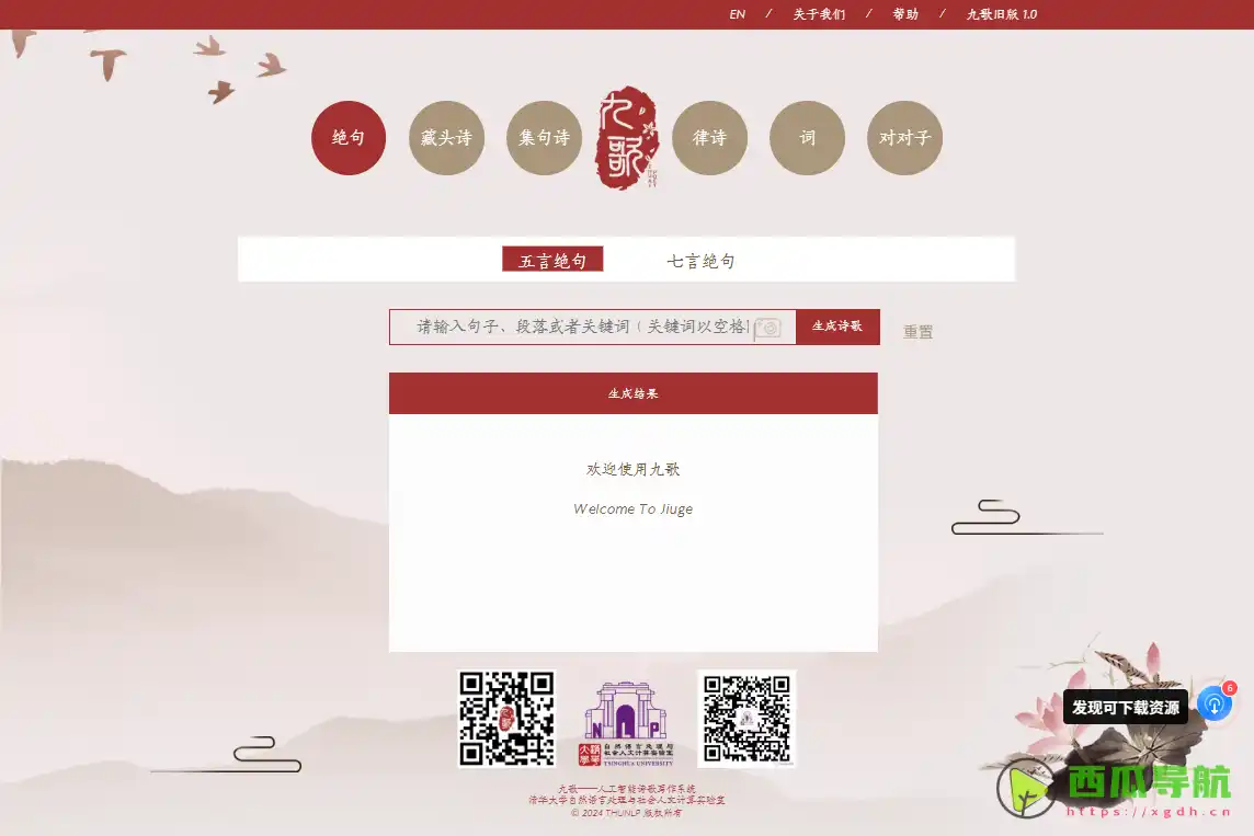 九歌：AI诗歌创作与古诗词生成工具
