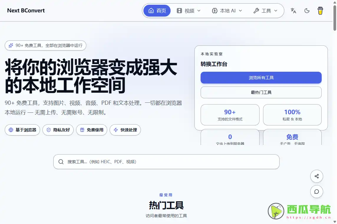 Next BConvert：免费在线文件格式转换与隐私保护工具