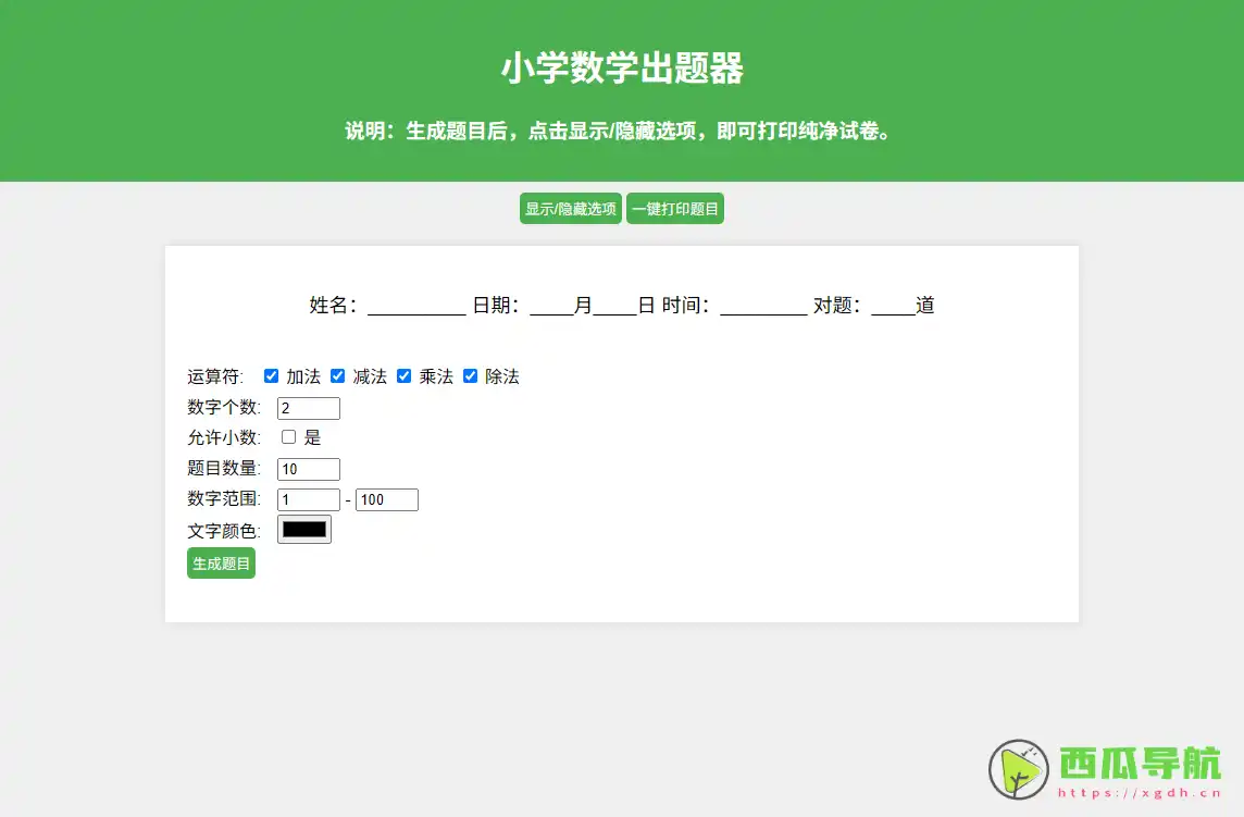 小学数学出题器：在线数学试题生成与练习出题工具