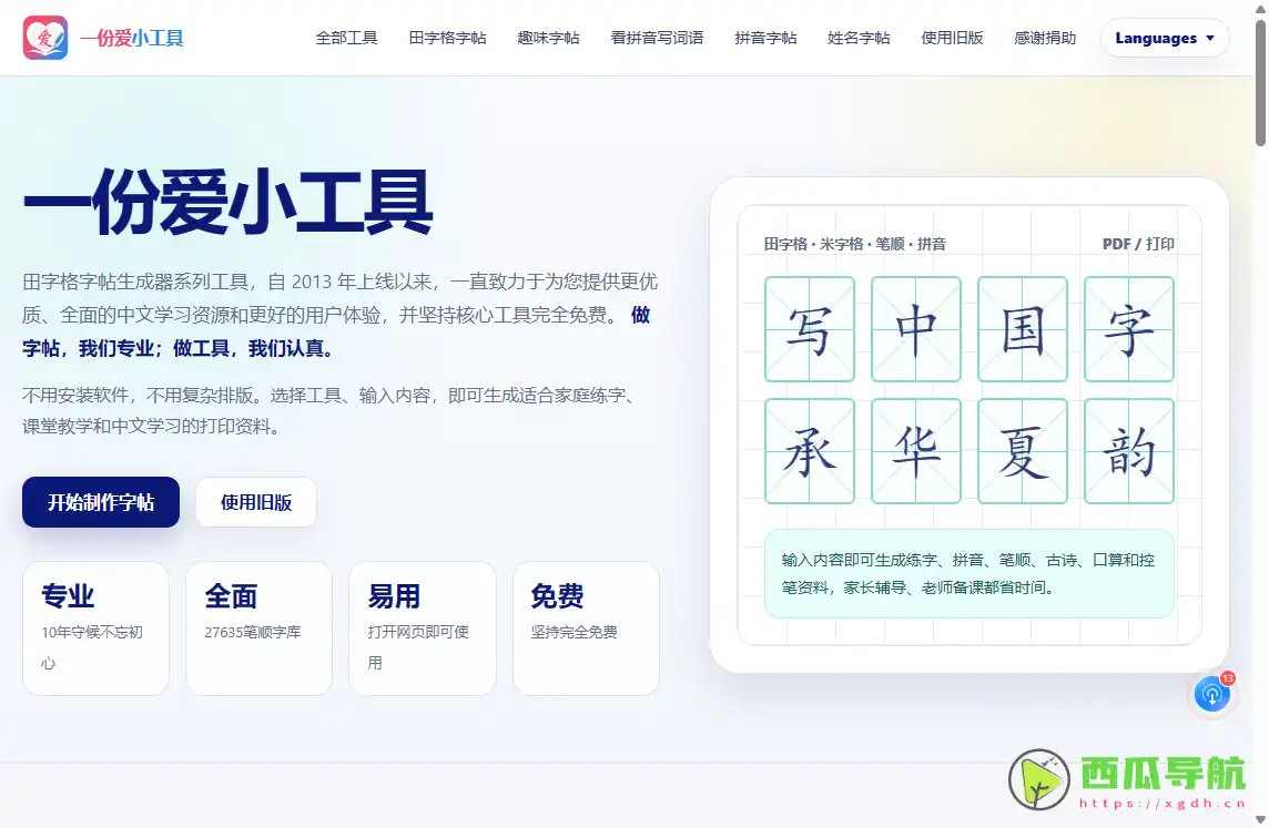 一份爱小工具（an2）：免费中文学习与字帖练习工具