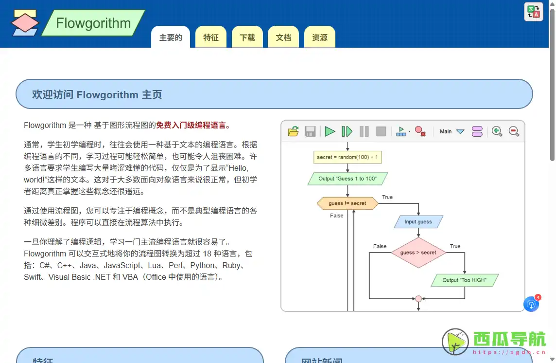 Flowgorithm：免费流程图编程学习工具