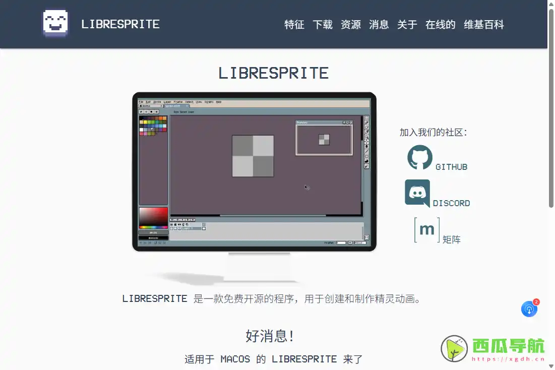 LibreSprite：免费开源像素画与动画制作软件