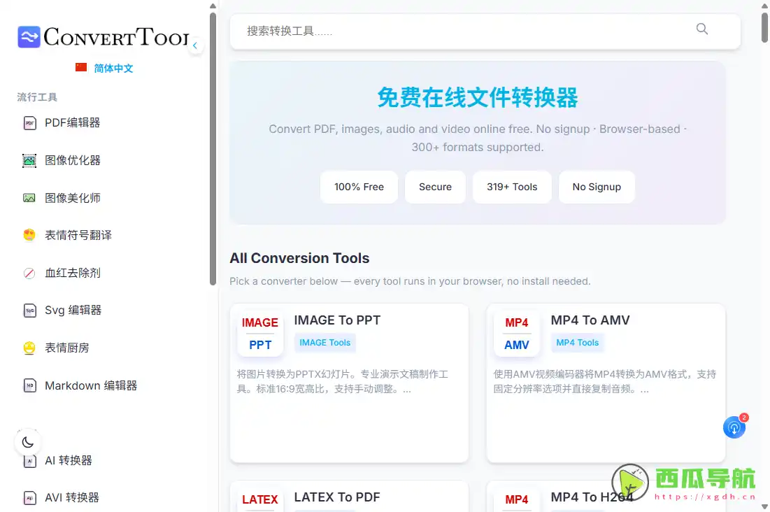 ConvertTool：免费在线文件格式转换工具
