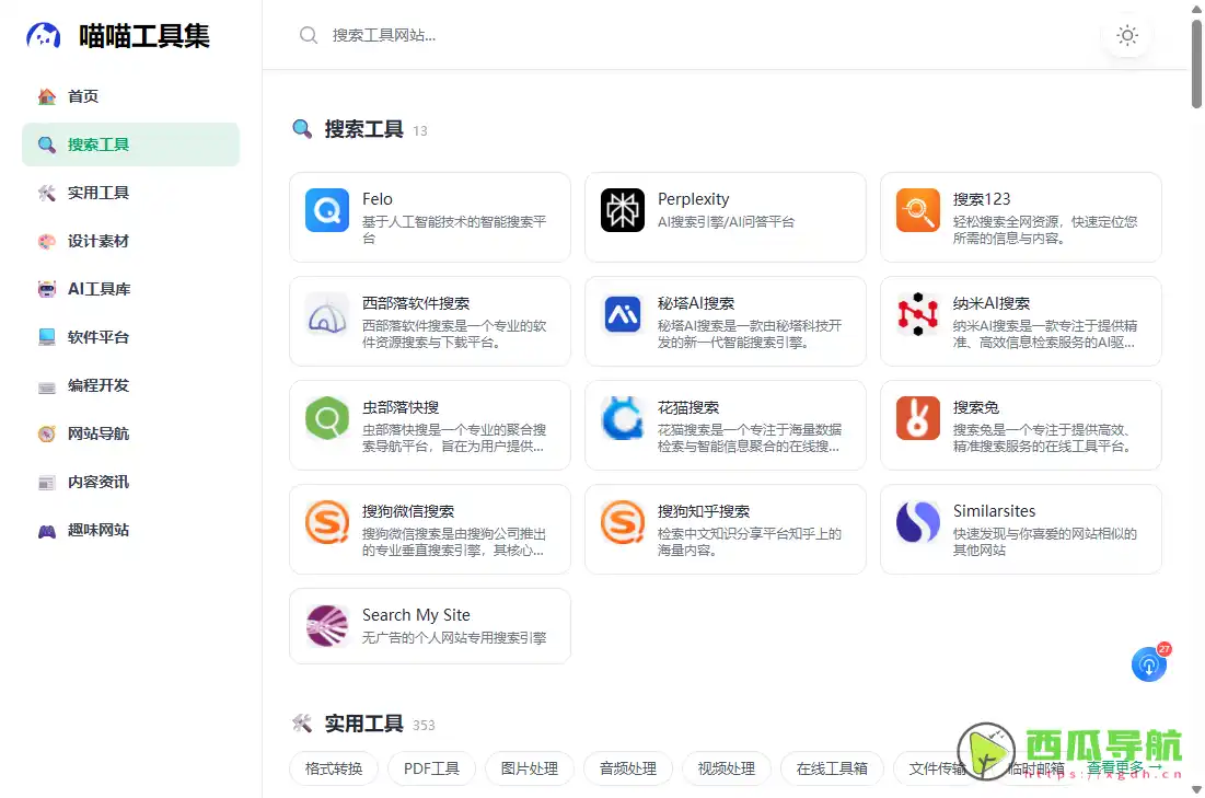 喵喵工具集：实用工具导航与在线资源收藏平台