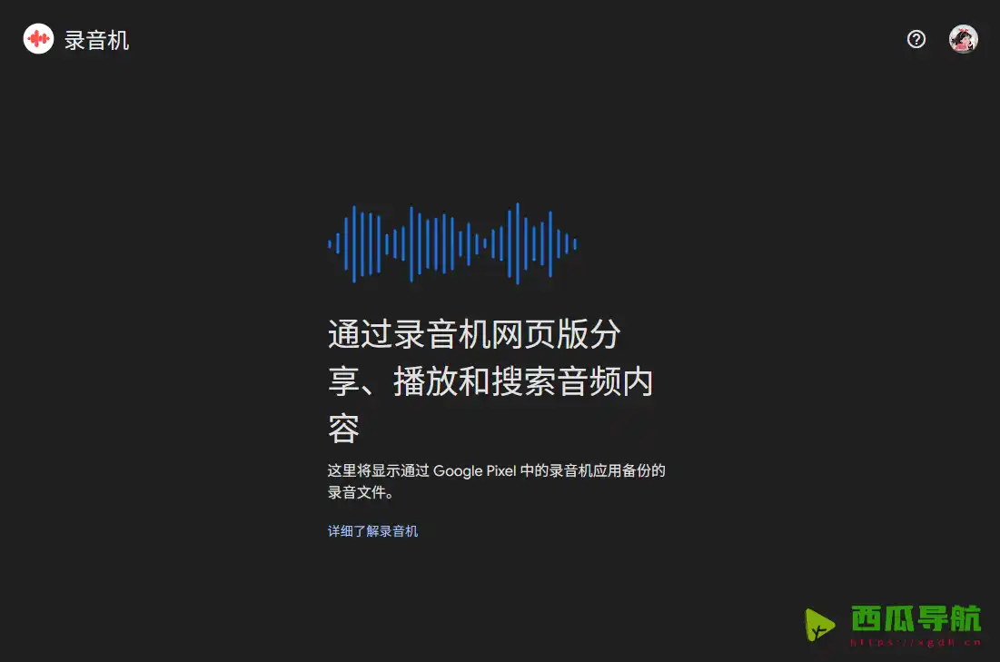 谷歌Recorder：AI录音转文字与智能语音整理工具