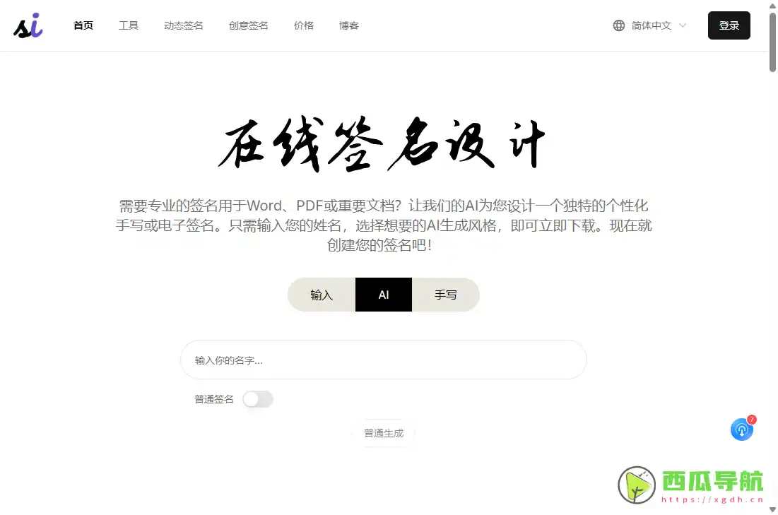 SignatureGen.ai：AI个性签名设计与在线手写生成工具