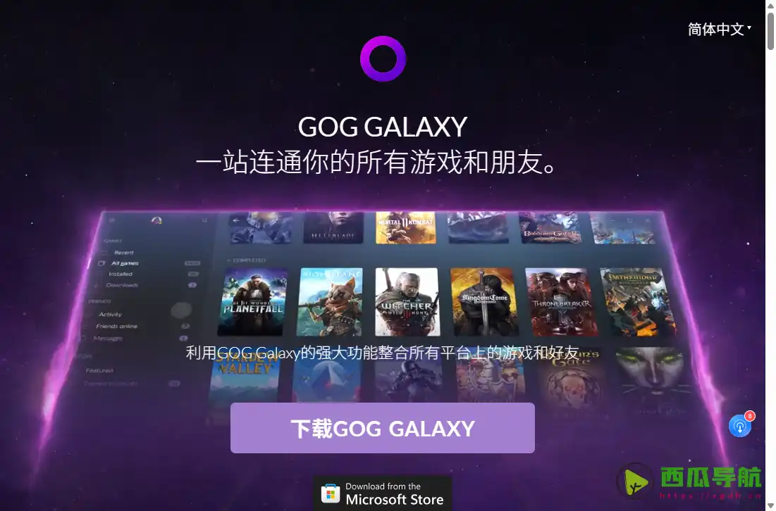 GOG GALAXY 2.0：跨平台游戏库整合与好友管理工具
