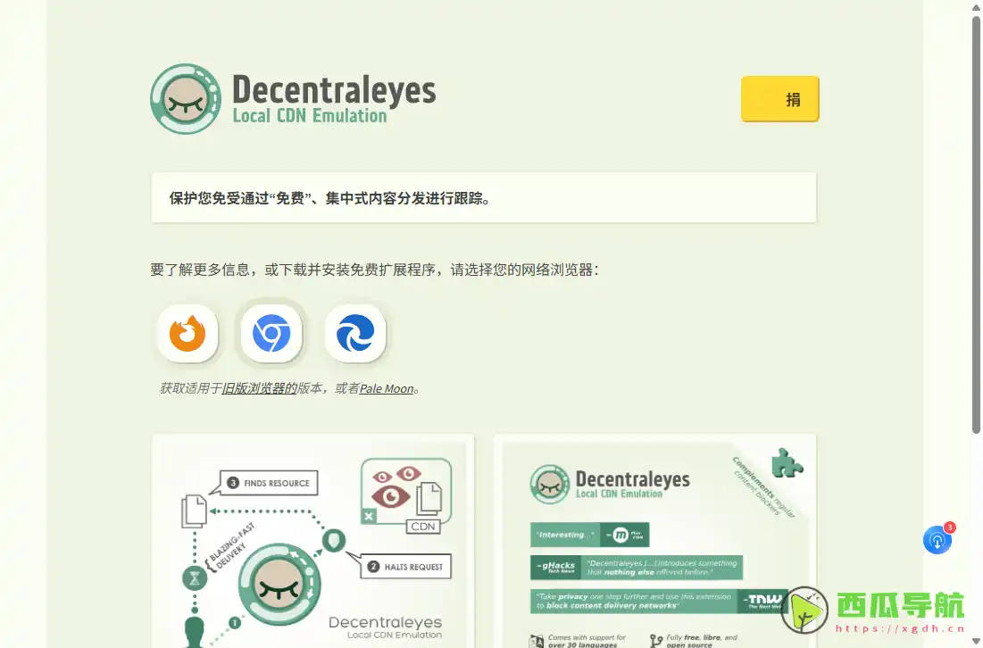 Decentraleyes：第三方 CDN 拦截与本地资源替换插件