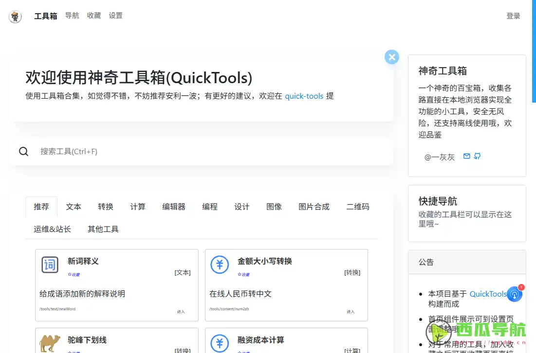 神奇工具箱Quick Tools：免费在线工具集合与效率辅助平台