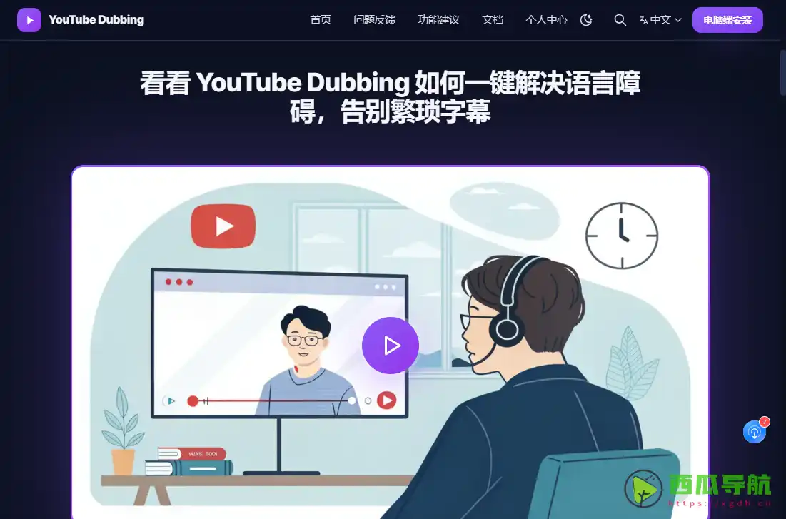YouTube Dubbing：一键翻译外语视频并生成中文配音的浏览器插件