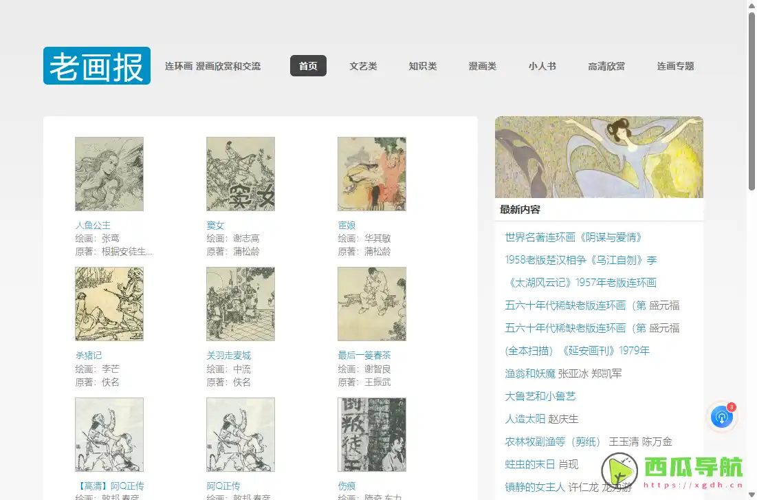 老画报网：免费在线阅读经典连环画与老画报的怀旧阅读网站