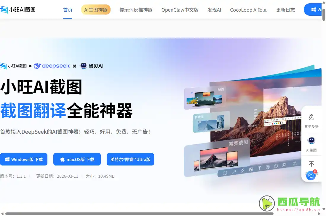 小旺AI截图：免费电脑截图录屏与AI文字识别工具