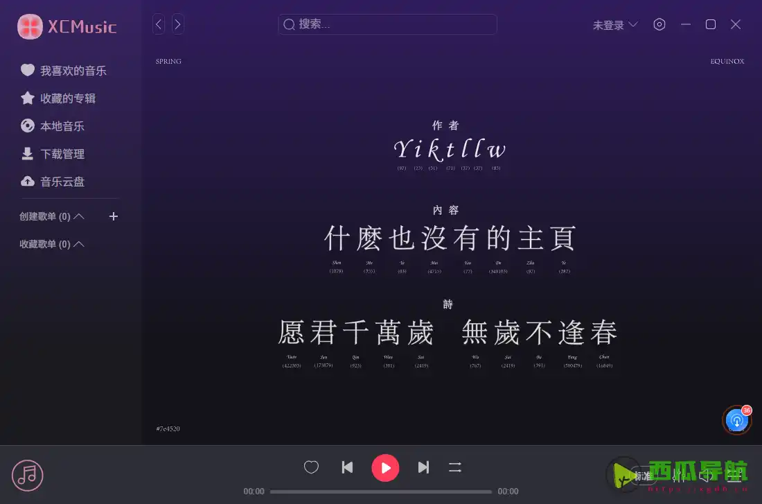 XCMusic：免费跨平台网易云音乐客户端与本地音乐管理工具