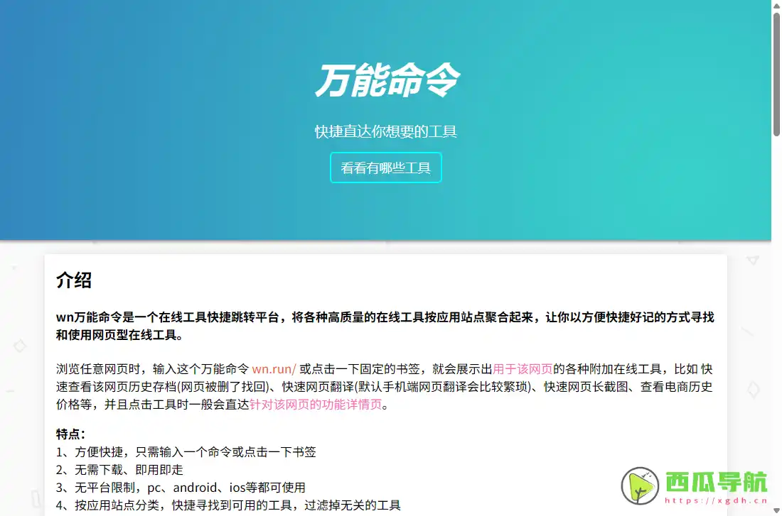 wn万能命令：快速调用网页翻译与长截图等在线工具