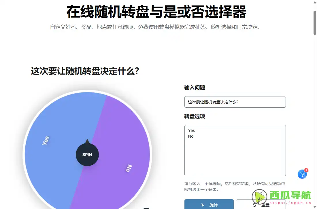 YesOrNo:免费随机转盘与自定义抽奖决策工具