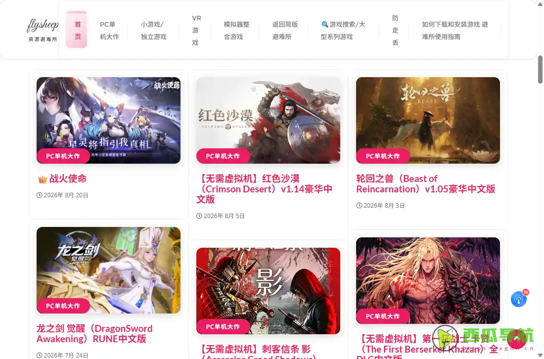 Flysheep资源避难所：二次元游戏资源导航与PC游戏下载平台