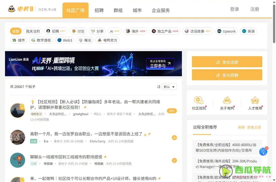 电鸭社区：远程工作与自由职业信息交流平台
