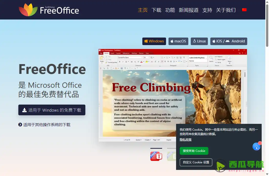 FreeOffice:兼容Office文档的办公软件套件