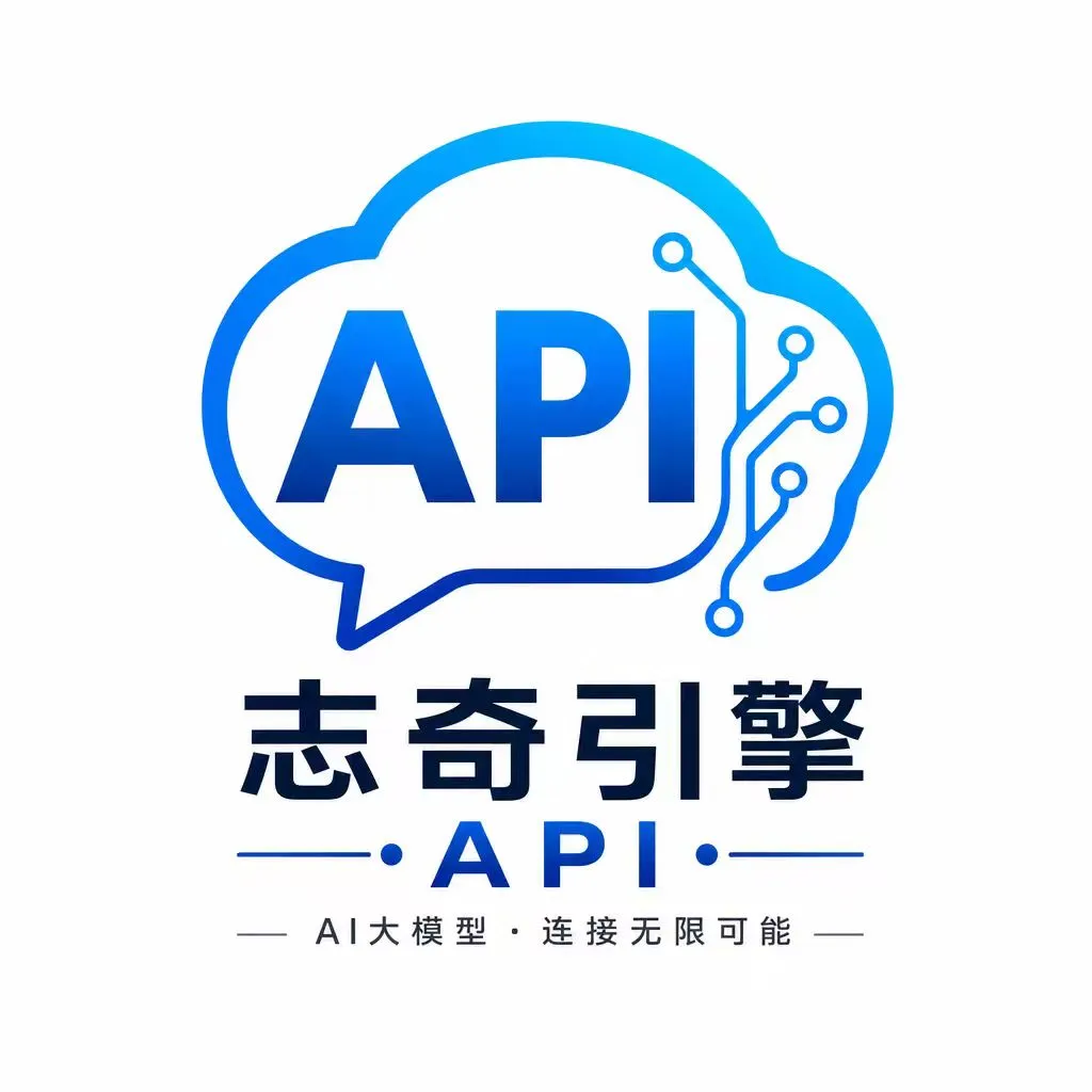 志奇引擎API