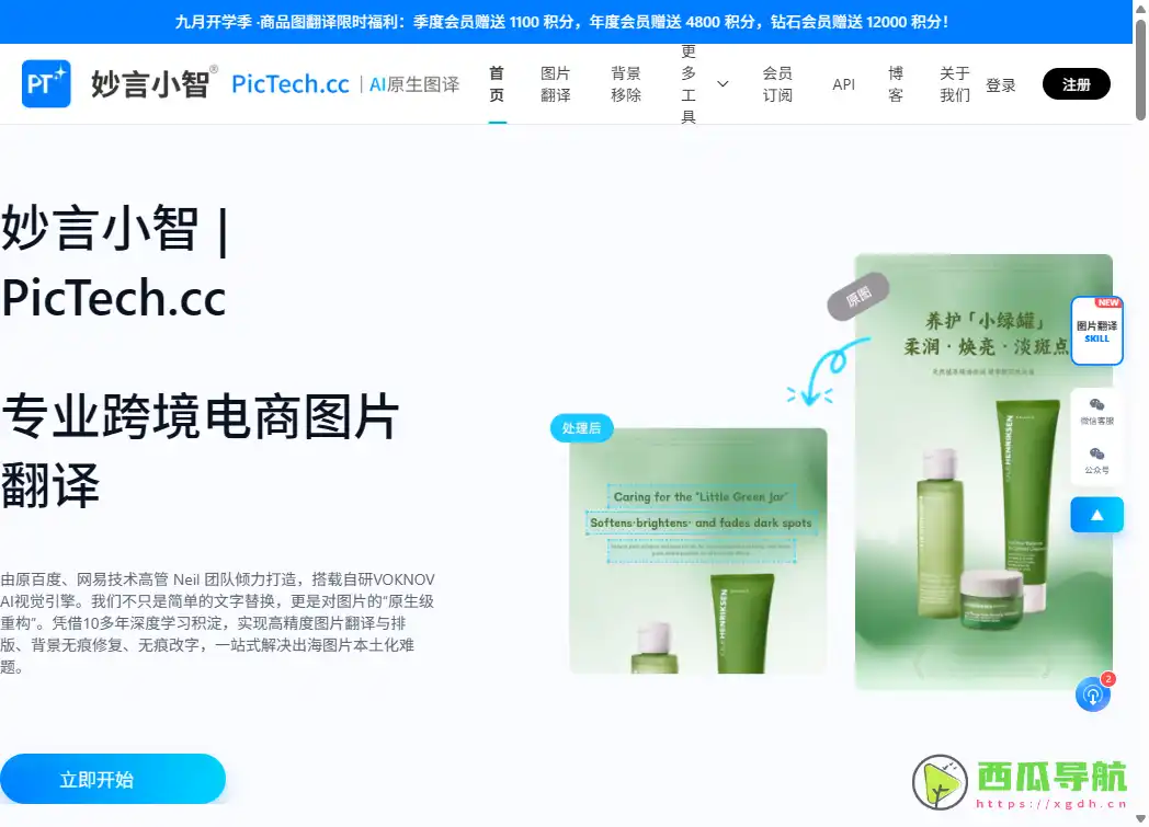 PicTech AI：免费在线AI图片翻译工具