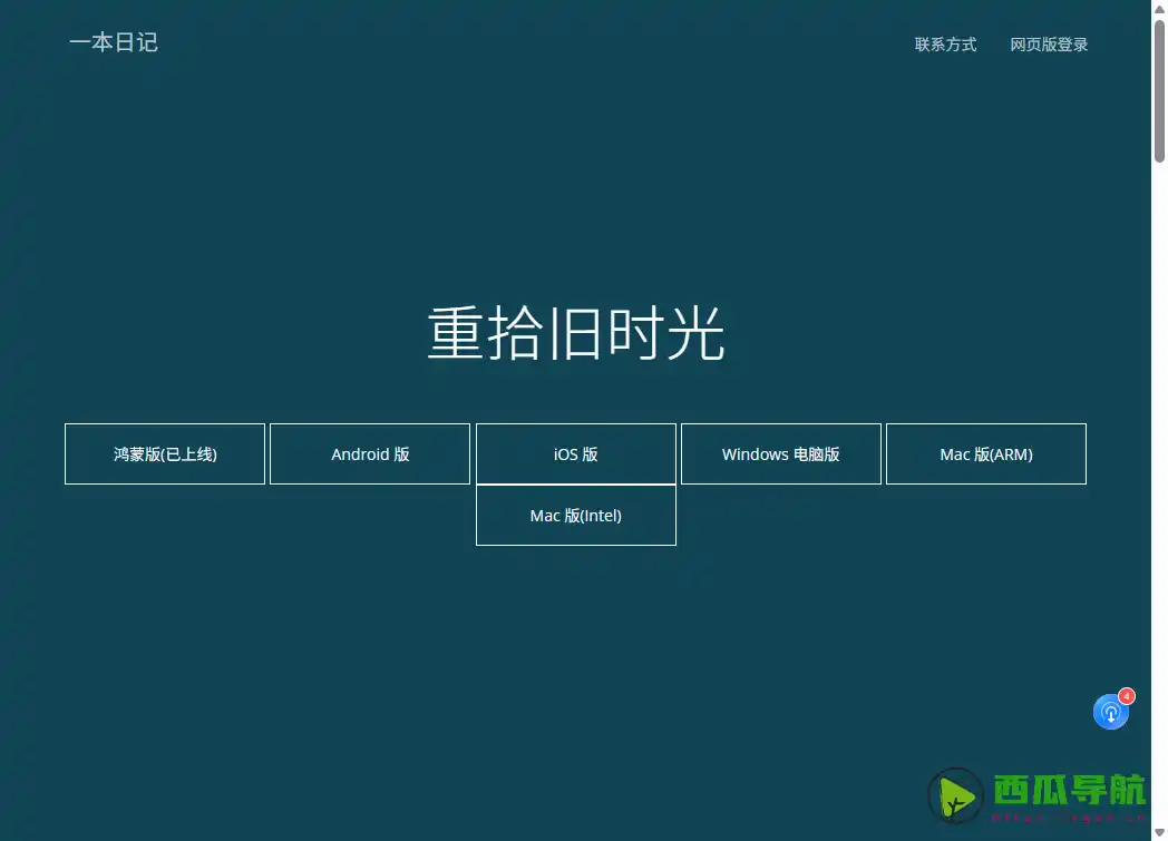 一本日记：无广告多端同步的生活记录应用