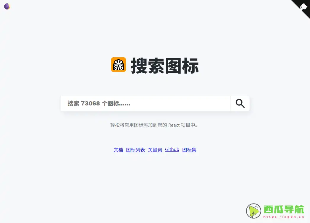 icongo：免费SVG图标搜索与React组件转换工具