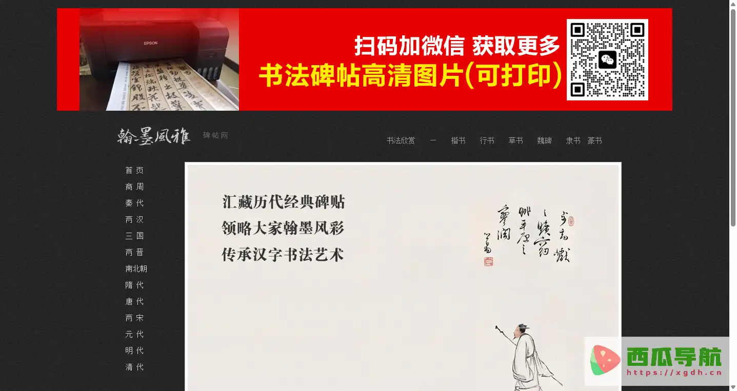 翰墨风雅:高清书法碑帖免费下载与分类临摹资源平台