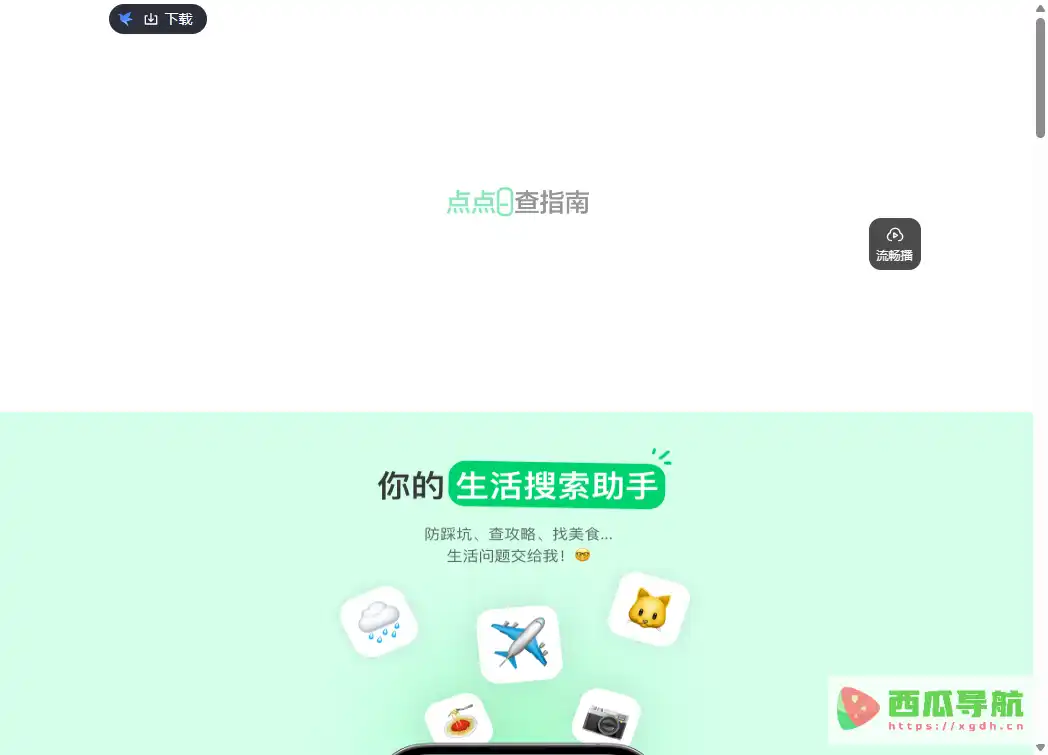 点点：生活搜索与AI避坑购物推荐助手