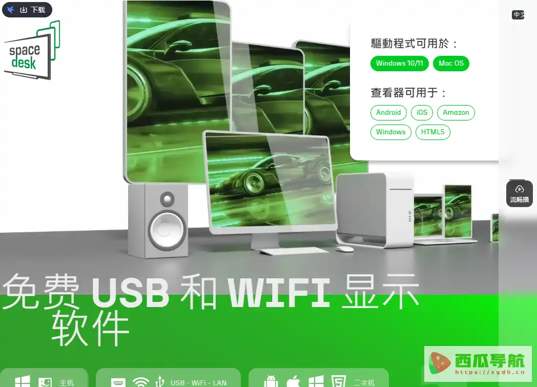 spacedesk：Windows无线多屏与设备屏幕扩展工具
