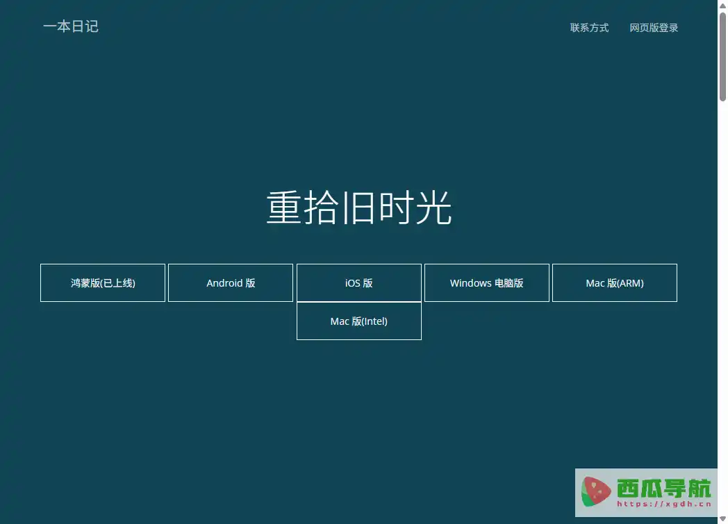 一本日记:无广告多平台日记记录与云同步应用