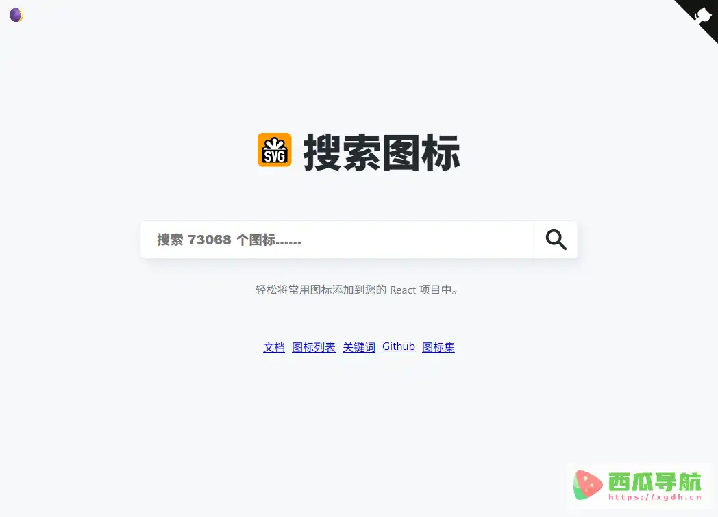 icongo：SVG图标搜索与React组件转换