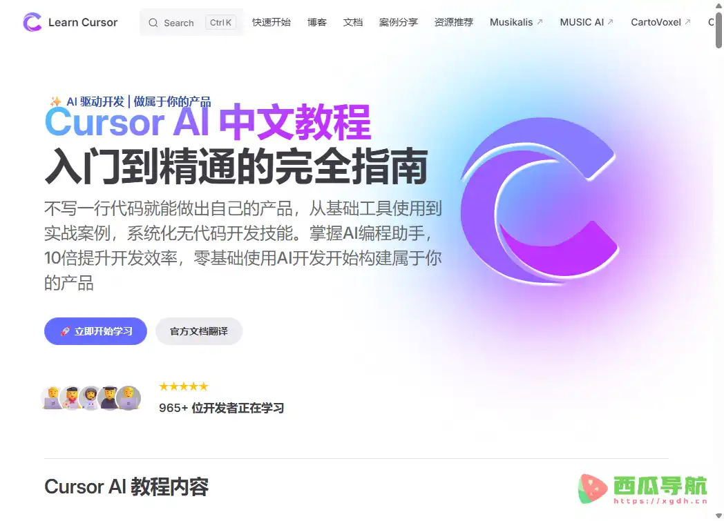 Cursor：Cursor中文学习教程与AI编程技巧