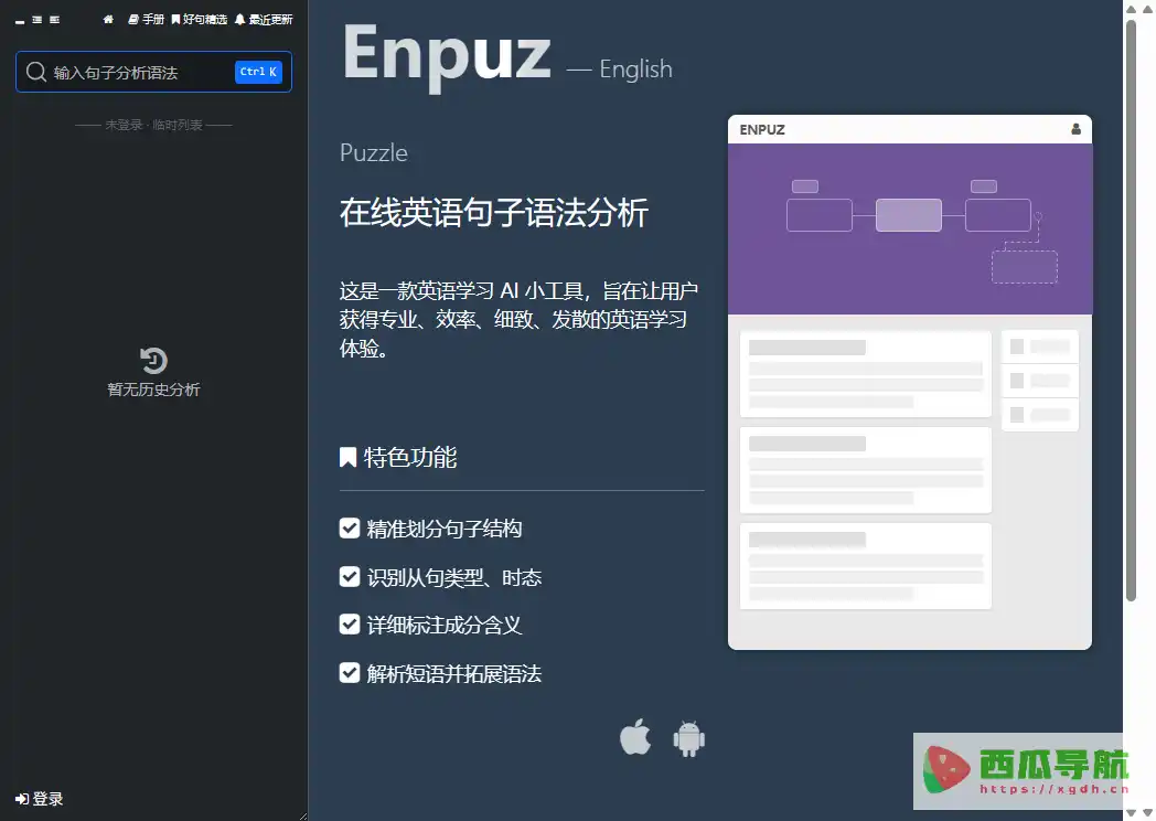 Enpuz：英语句子语法分析与结构解析工具