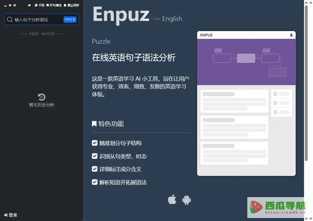 Enpuz:英语句子结构与语法在线分析工具