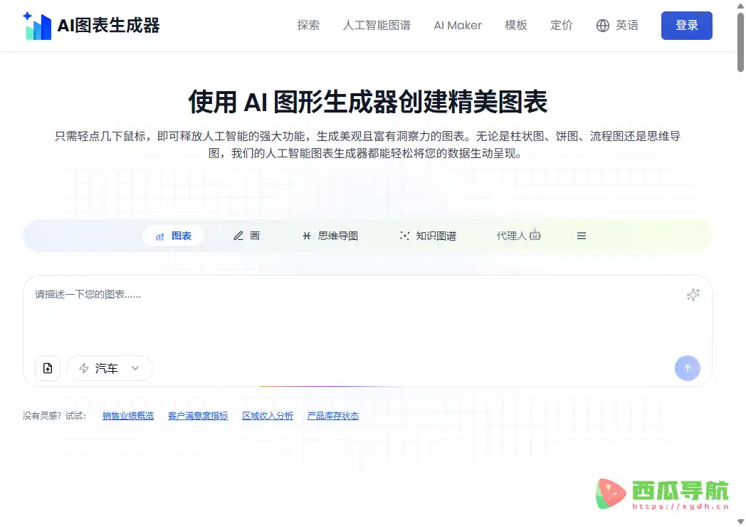 AI Graph Maker：AI图表生成与数据可视化工具