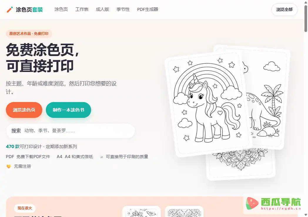 AI Coloring Book Generator:AI涂色书生成与个性化图案制作工具