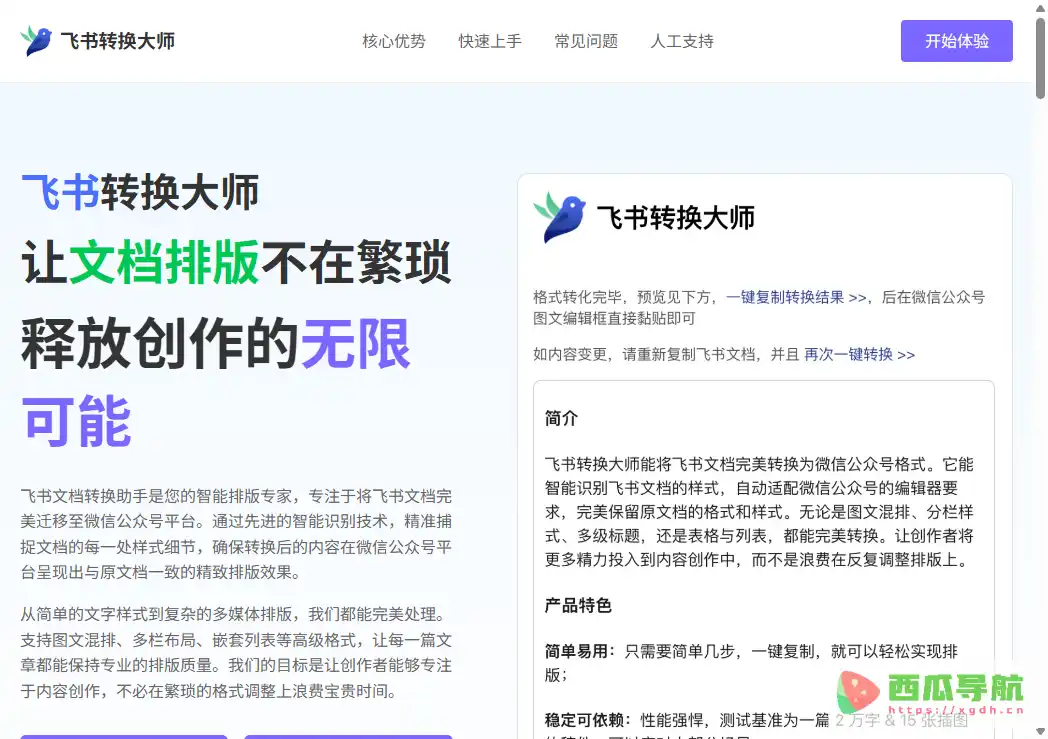 飞书转换大师:飞书文档转微信公众号格式工具