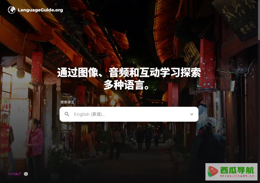 LanguageGuide：互动外语词汇学习与发音练习网站