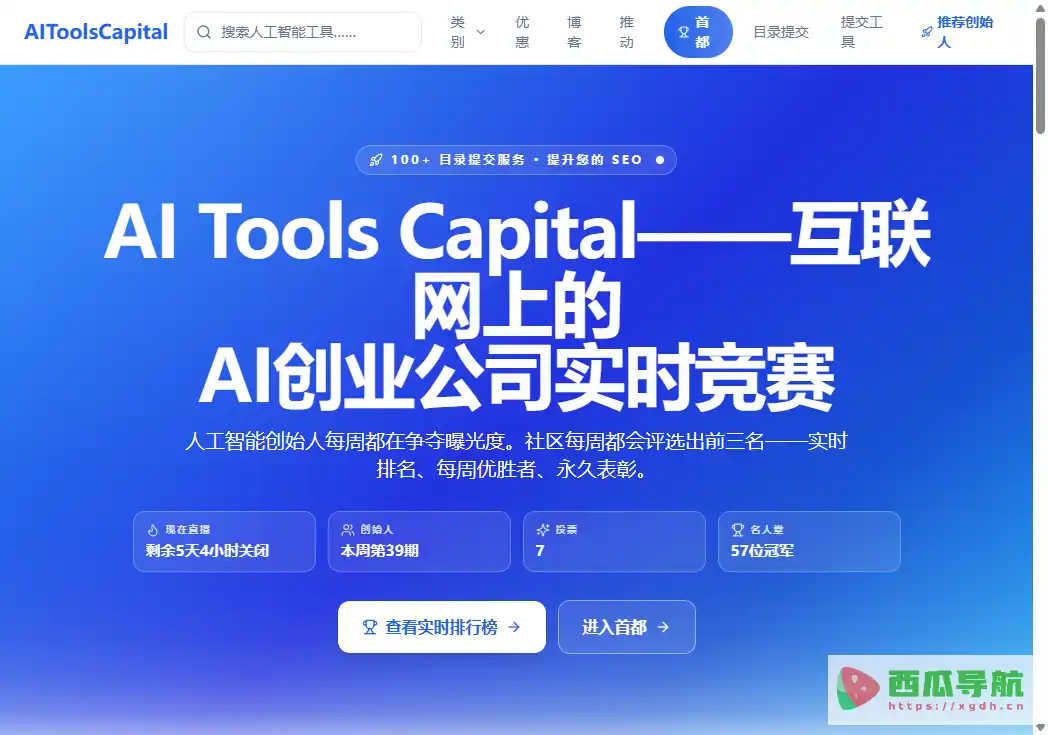 AiToolsCapital：AI工具发现与每周创业竞赛平台