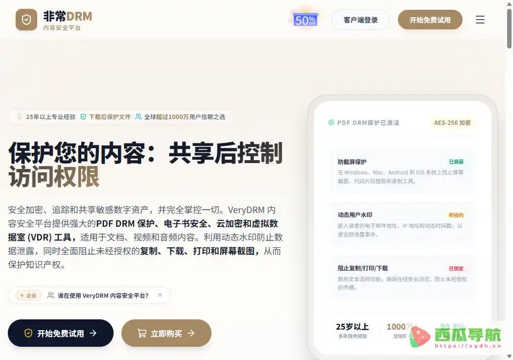 VeryDRM：数字内容版权保护与权限管理平台